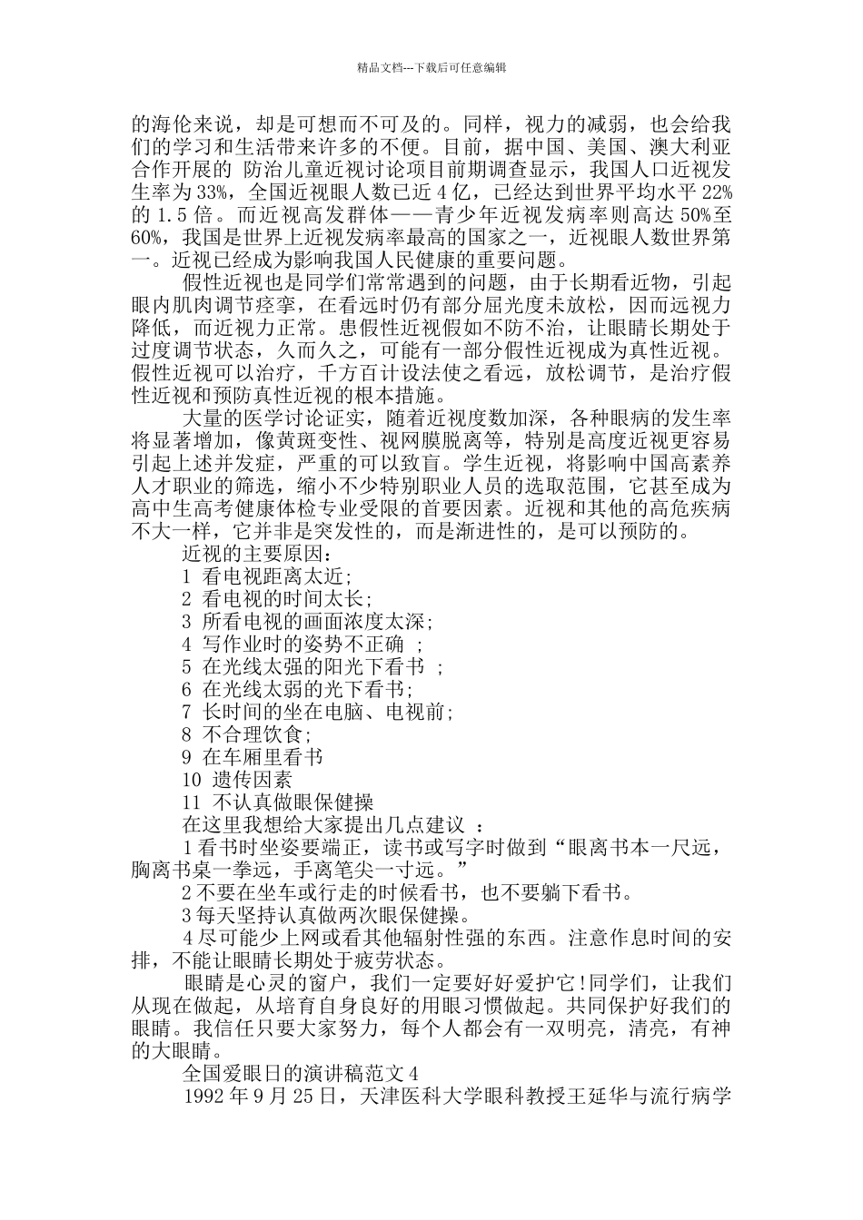 全国爱眼日的演讲稿范文5篇_第3页