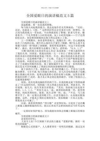 全国爱眼日的演讲稿范文5篇