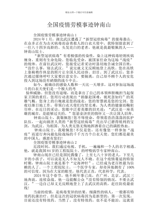 全国疫情劳模事迹钟南山