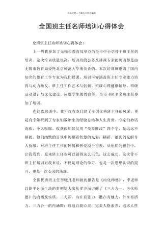全国班主任名师培训心得体会