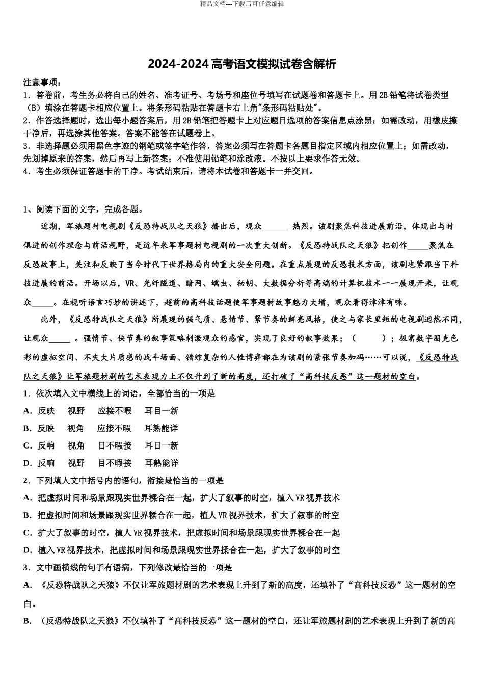 全国百校联盟高考语文五模试卷含解析_第1页