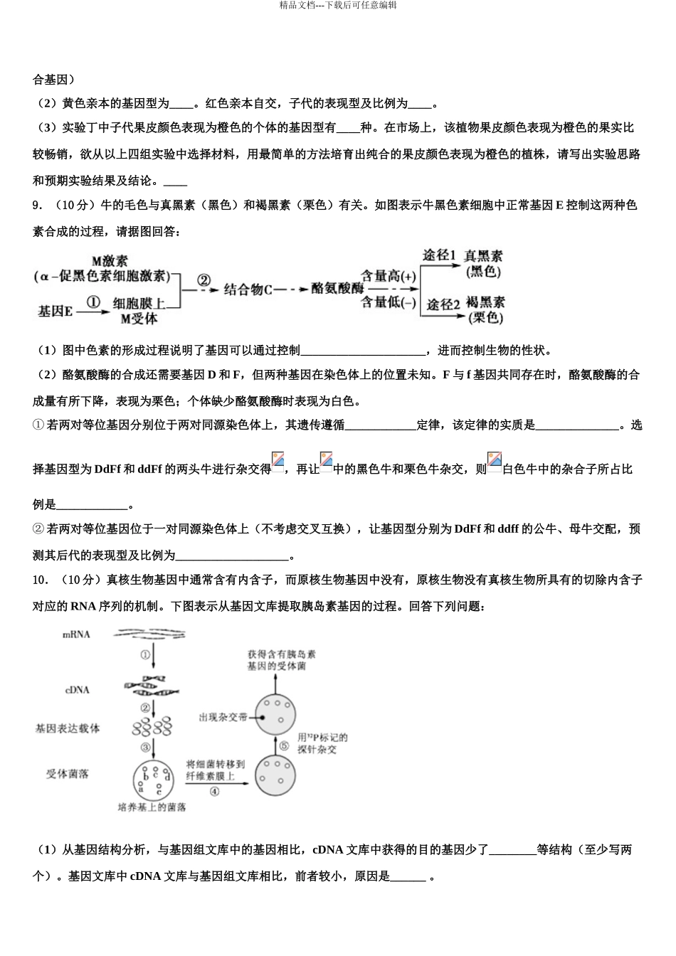 全国百强名校高考冲刺生物模拟试题含解析_第3页