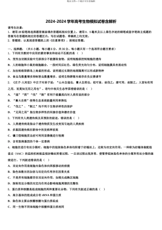 全国百强名校高考冲刺生物模拟试题含解析