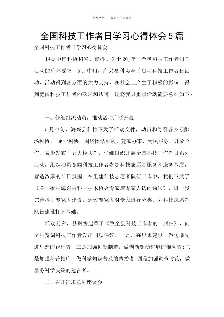 全国科技工作者日学习心得体会5篇_第1页