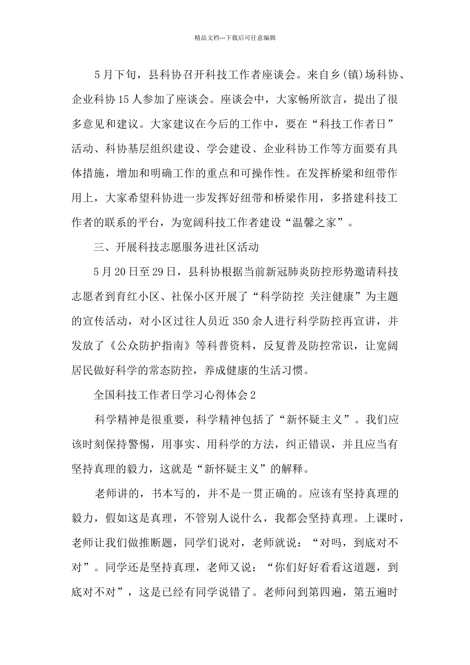 全国科技工作者日学习心得体会5篇_第2页