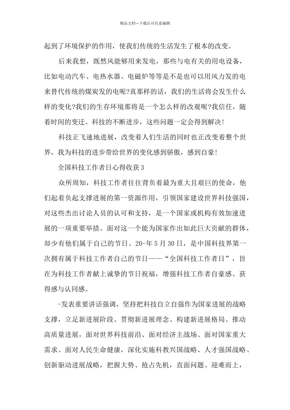 全国科技工作者日心得收获2024范文_第3页