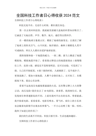 全国科技工作者日心得收获2024范文