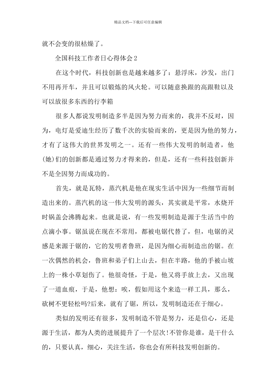 全国科技工作者日心得体会5篇_第2页