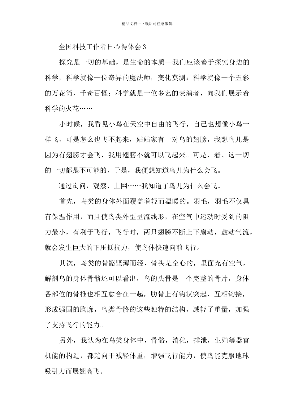全国科技工作者日心得体会5篇_第3页