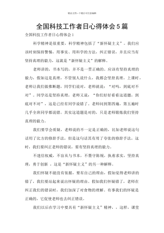 全国科技工作者日心得体会5篇