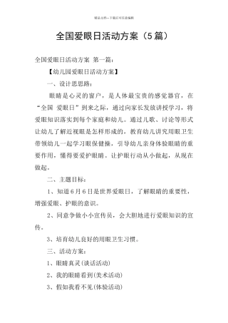全国爱眼日活动方案