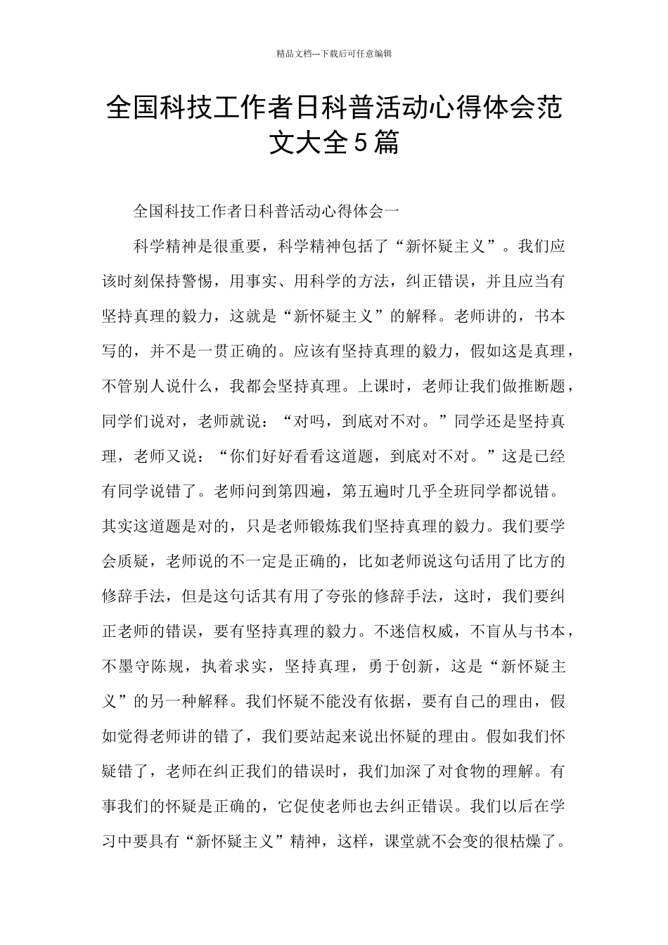 全国科技工作者日科普活动心得体会范文大全5篇_第1页