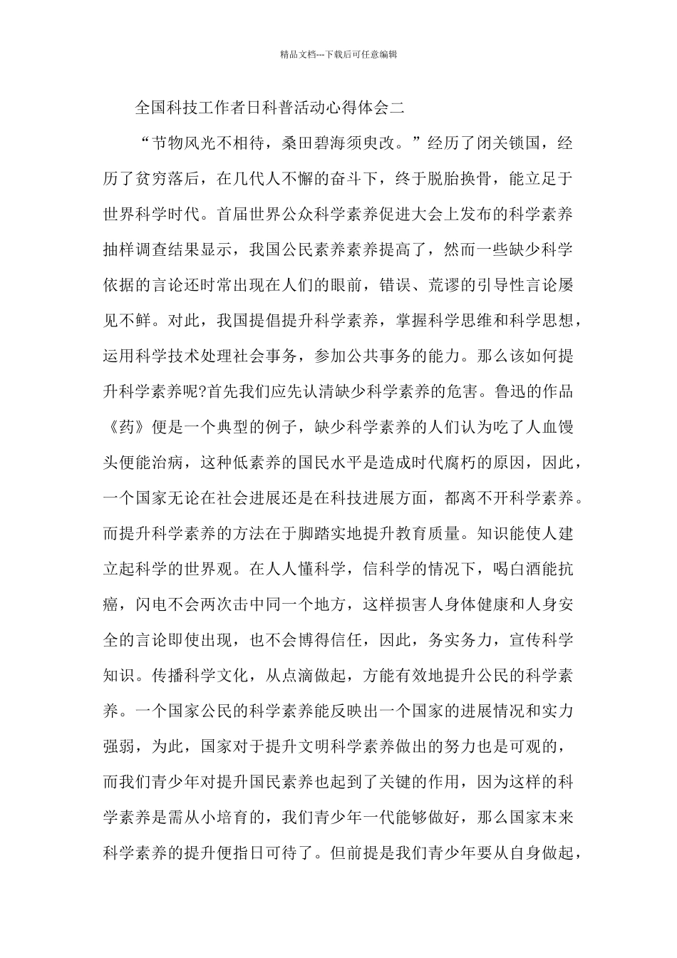 全国科技工作者日科普活动心得体会范文大全5篇_第2页