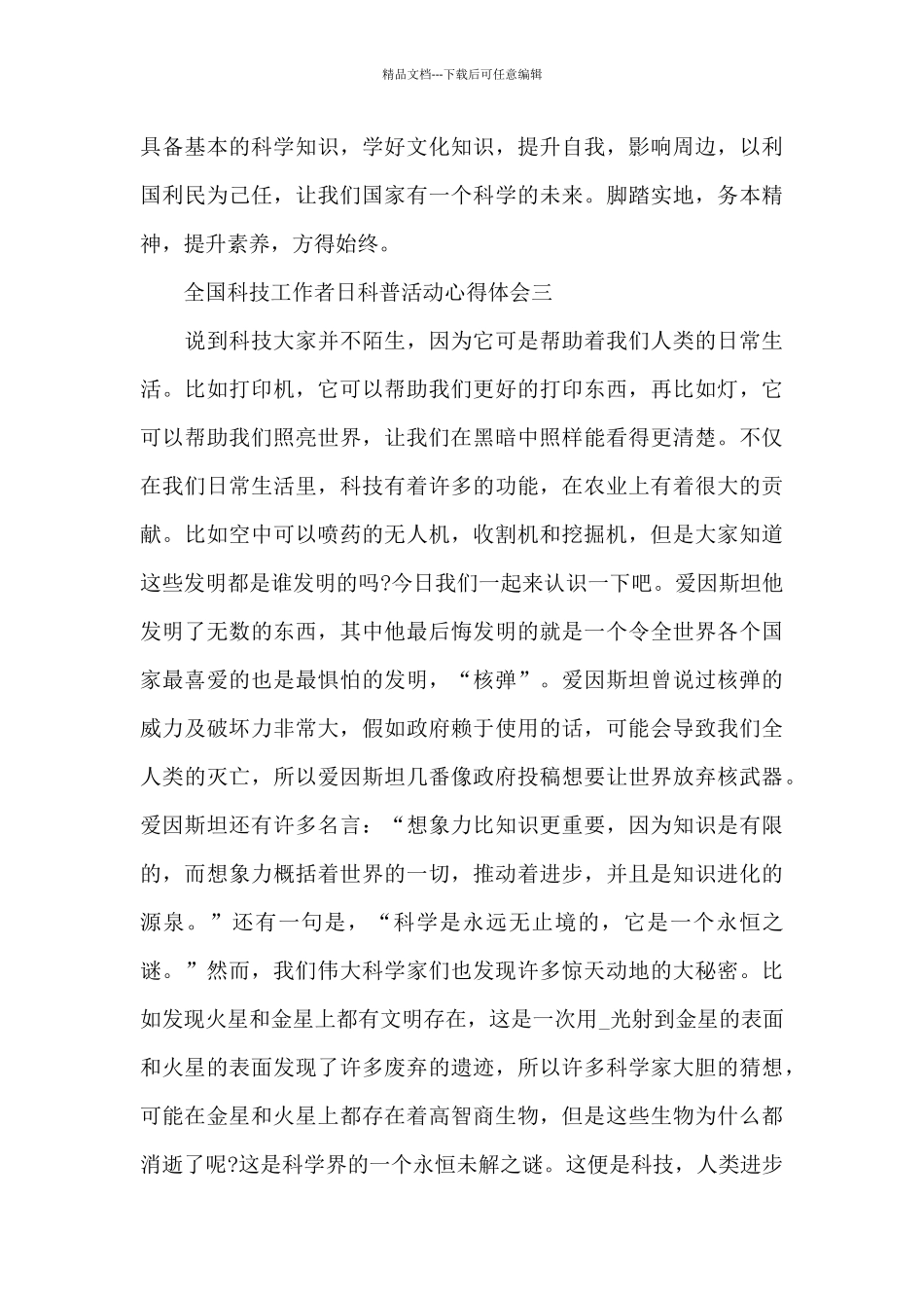 全国科技工作者日科普活动心得体会范文大全5篇_第3页