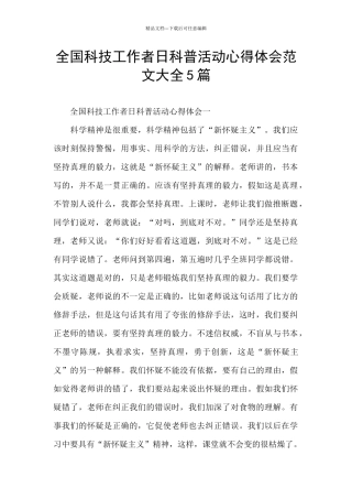 全国科技工作者日科普活动心得体会范文大全5篇