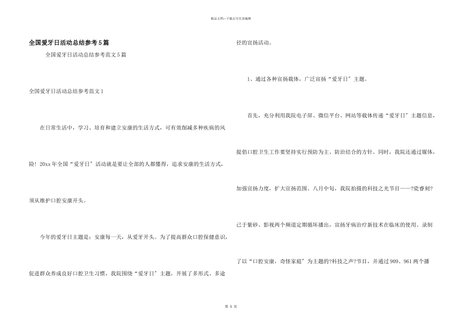 全国爱牙日活动总结参考5篇_第1页