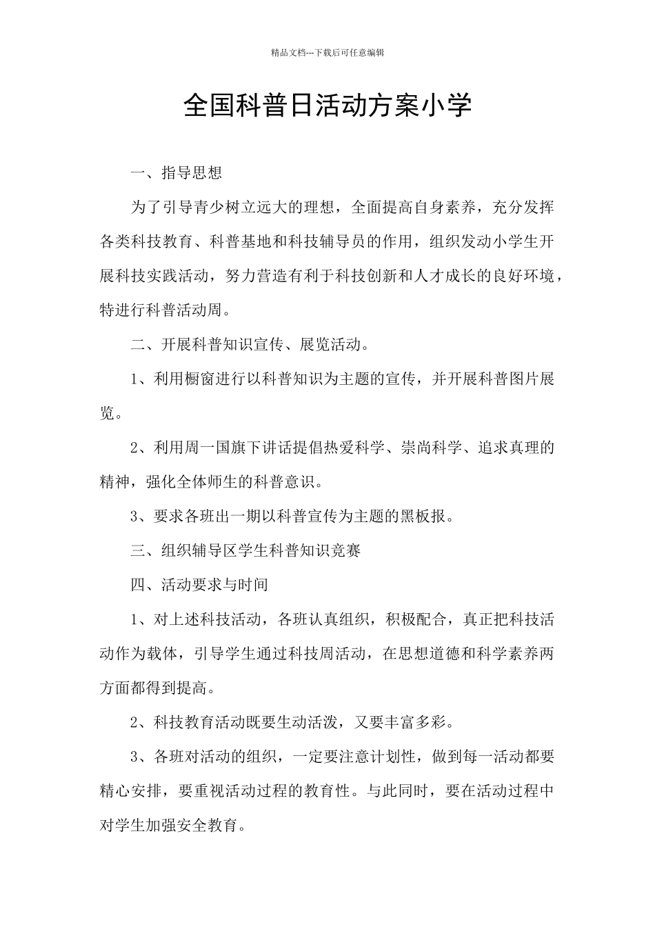 全国科普日活动方案小学_第1页