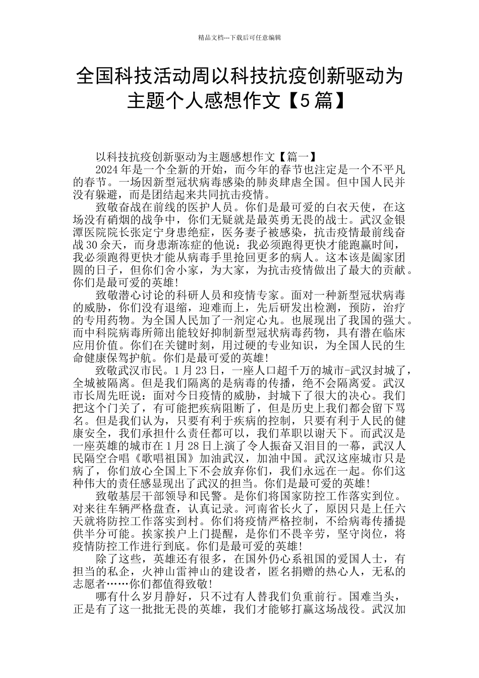 全国科技活动周以科技抗疫创新驱动为主题个人感想作文_第1页