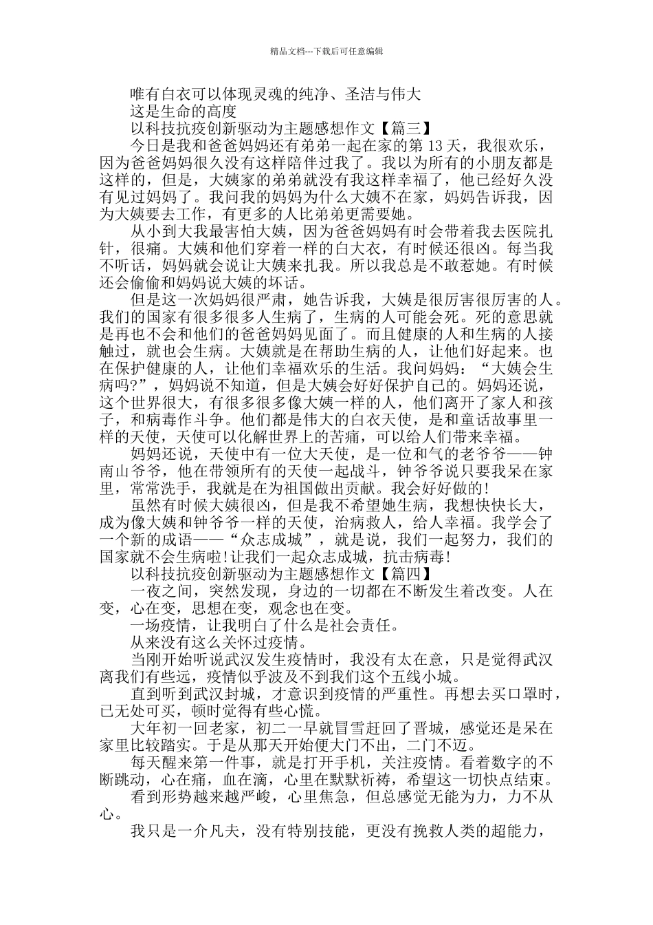 全国科技活动周以科技抗疫创新驱动为主题个人感想作文_第3页