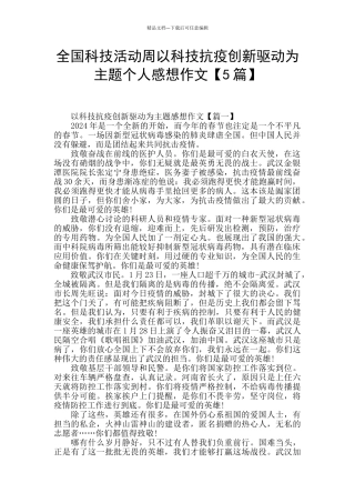 全国科技活动周以科技抗疫创新驱动为主题个人感想作文
