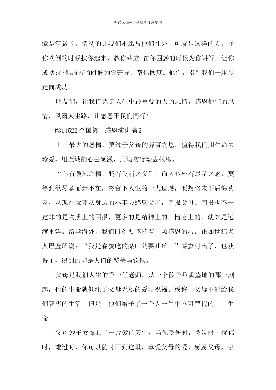 全国第一感恩优秀演讲稿6篇_第2页