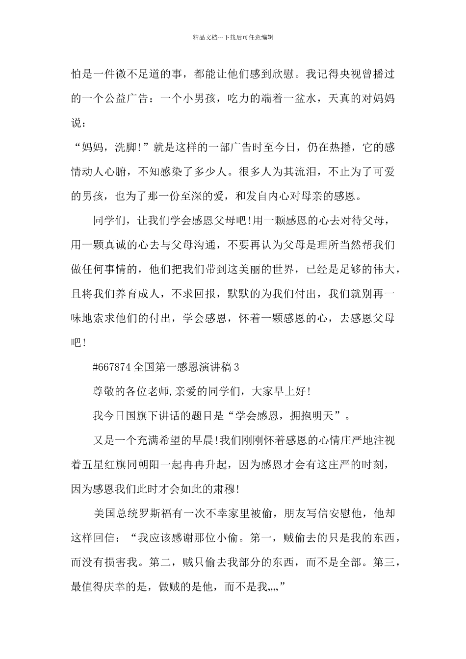 全国第一感恩优秀演讲稿6篇_第3页