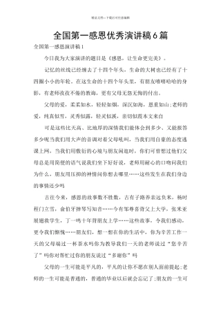 全国第一感恩优秀演讲稿6篇