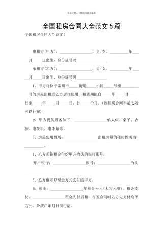 全国租房合同大全范文5篇