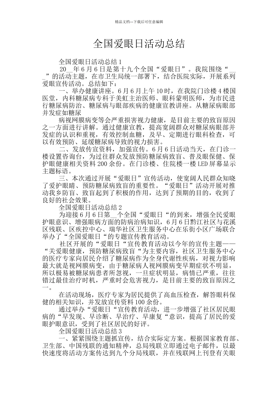 全国爱眼日活动总结_第1页