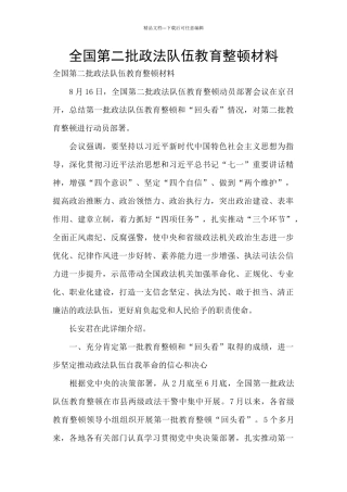 全国第二批政法队伍教育整顿材料