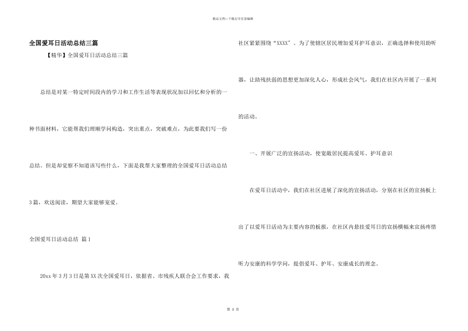 全国爱耳日活动总结三篇_第1页