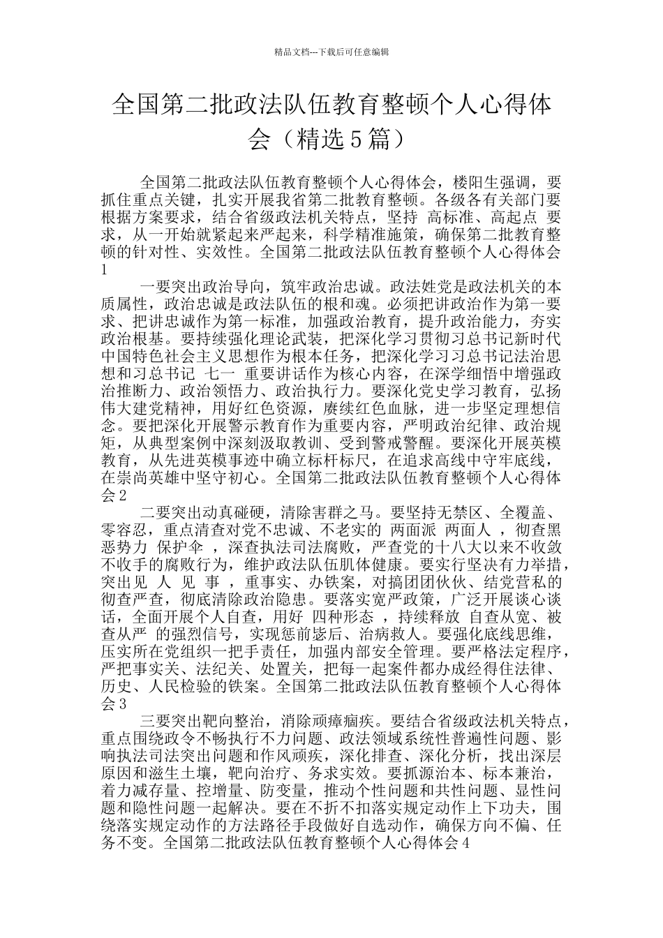 全国第二批政法队伍教育整顿个人心得体会_第1页