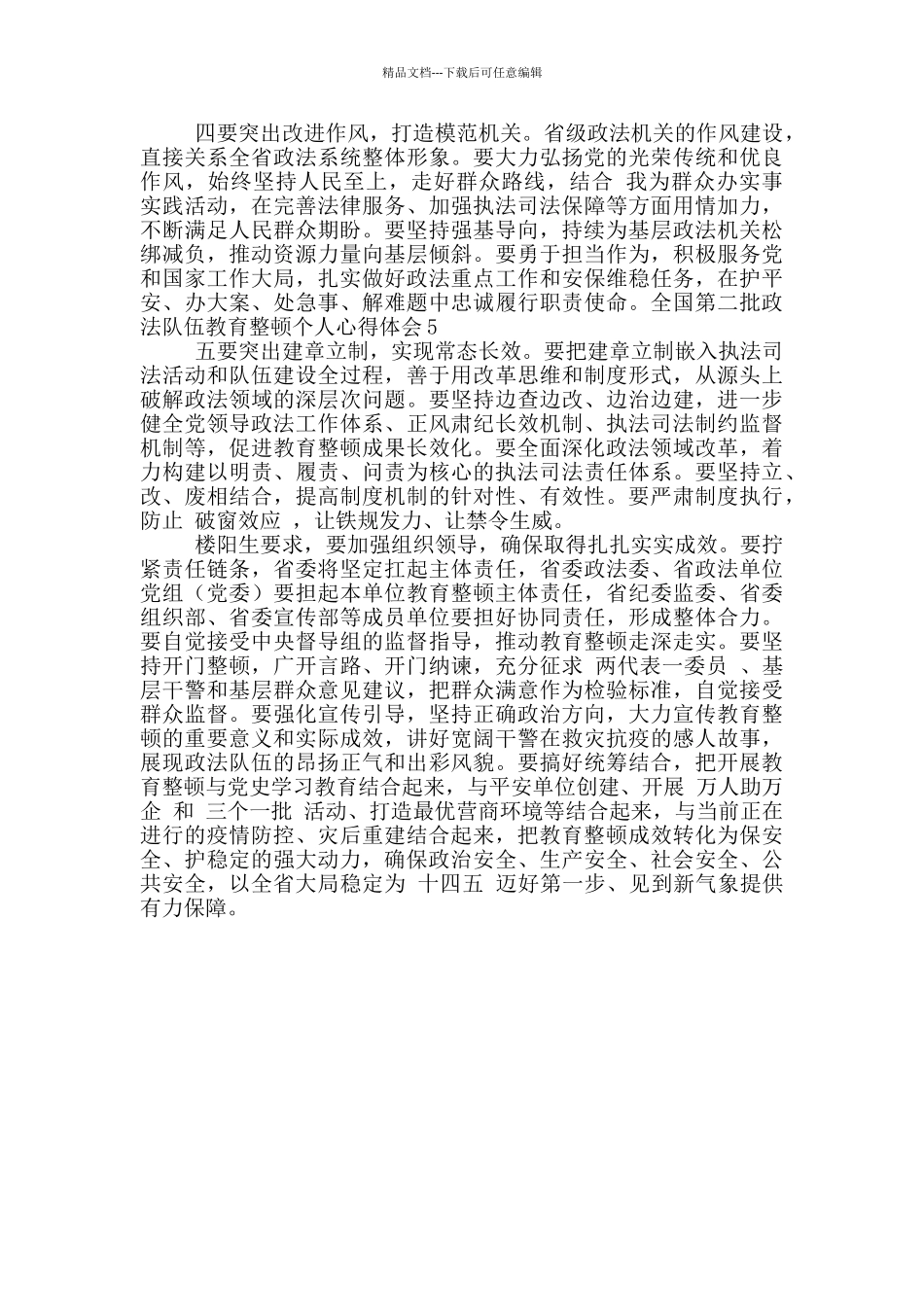 全国第二批政法队伍教育整顿个人心得体会_第2页