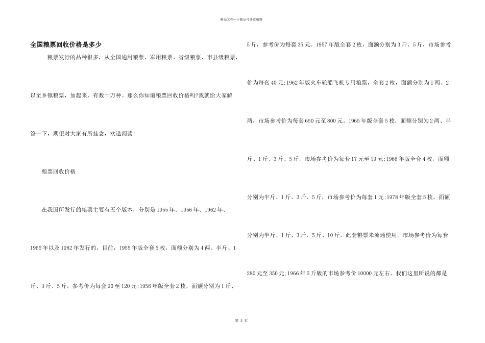 全国粮票回收价格是多少_第1页