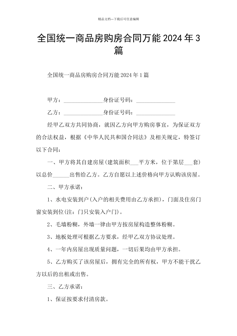 全国统一商品房购房合同万能2024年3篇_第1页