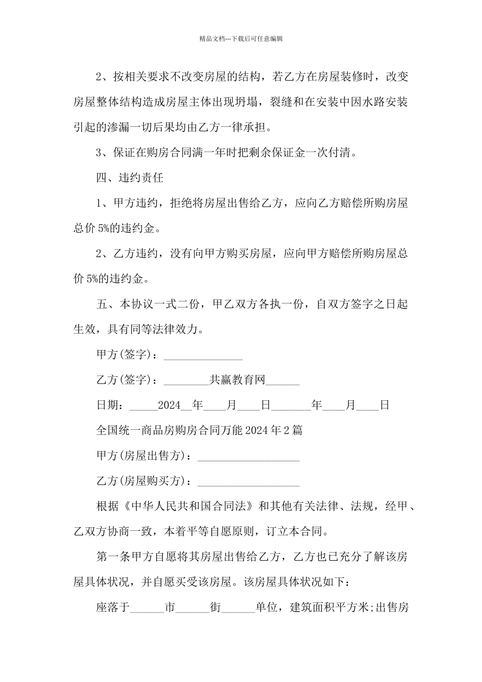 全国统一商品房购房合同万能2024年3篇_第2页
