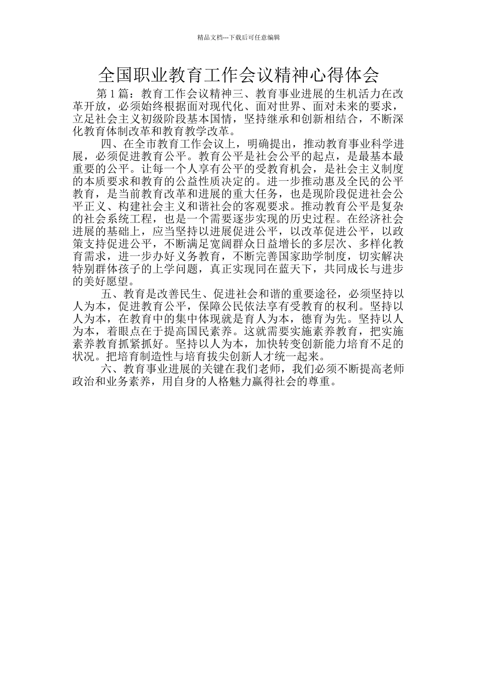 全国职业教育工作会议精神心得体会_第1页