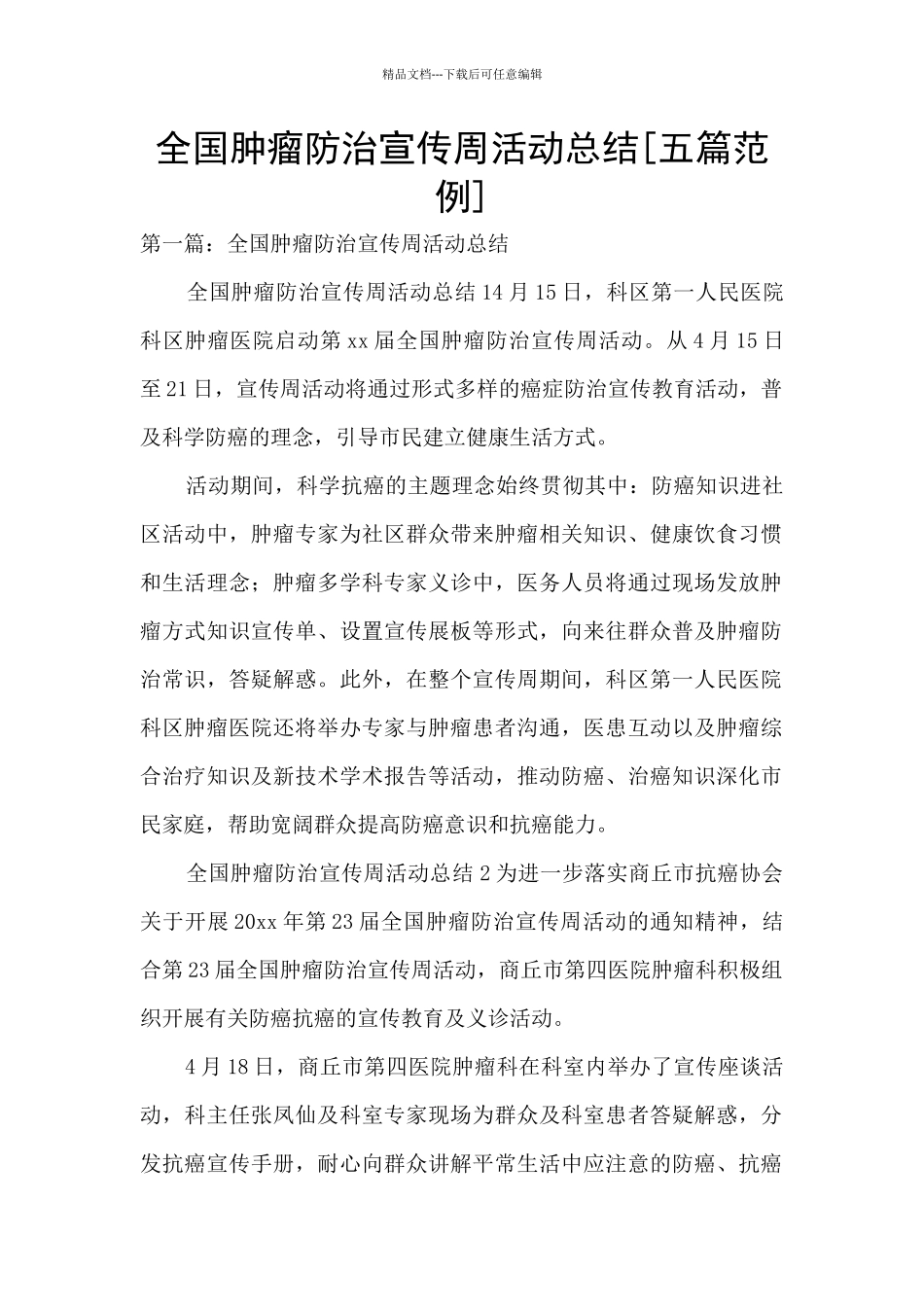 全国肿瘤防治宣传周活动总结_第1页