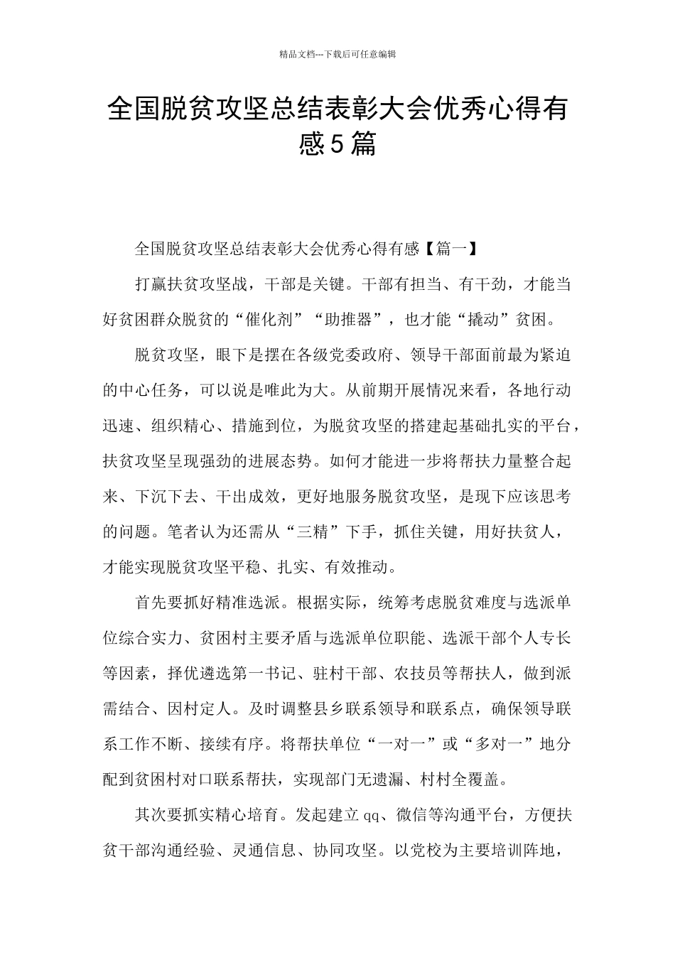 全国脱贫攻坚总结表彰大会优秀心得有感5篇_第1页