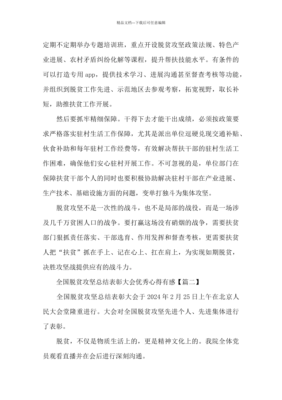 全国脱贫攻坚总结表彰大会优秀心得有感5篇_第2页