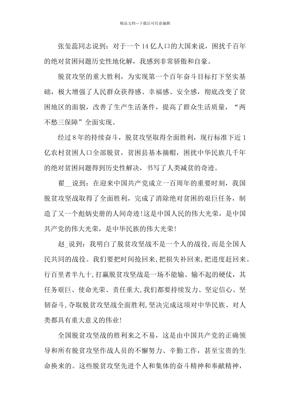 全国脱贫攻坚总结表彰大会优秀心得有感5篇_第3页