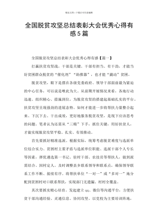 全国脱贫攻坚总结表彰大会优秀心得有感5篇