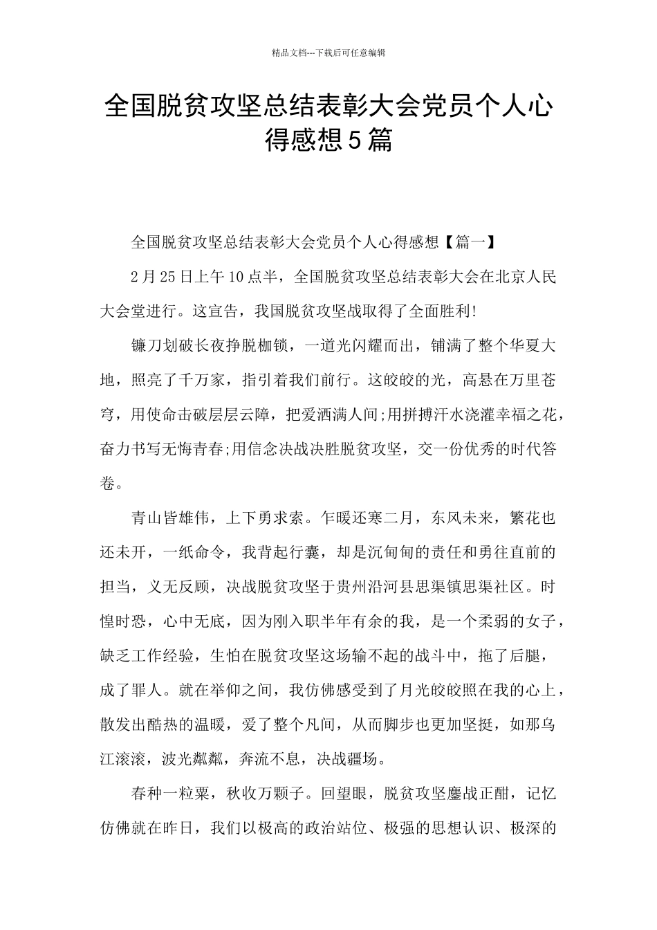 全国脱贫攻坚总结表彰大会党员个人心得感想5篇_第1页