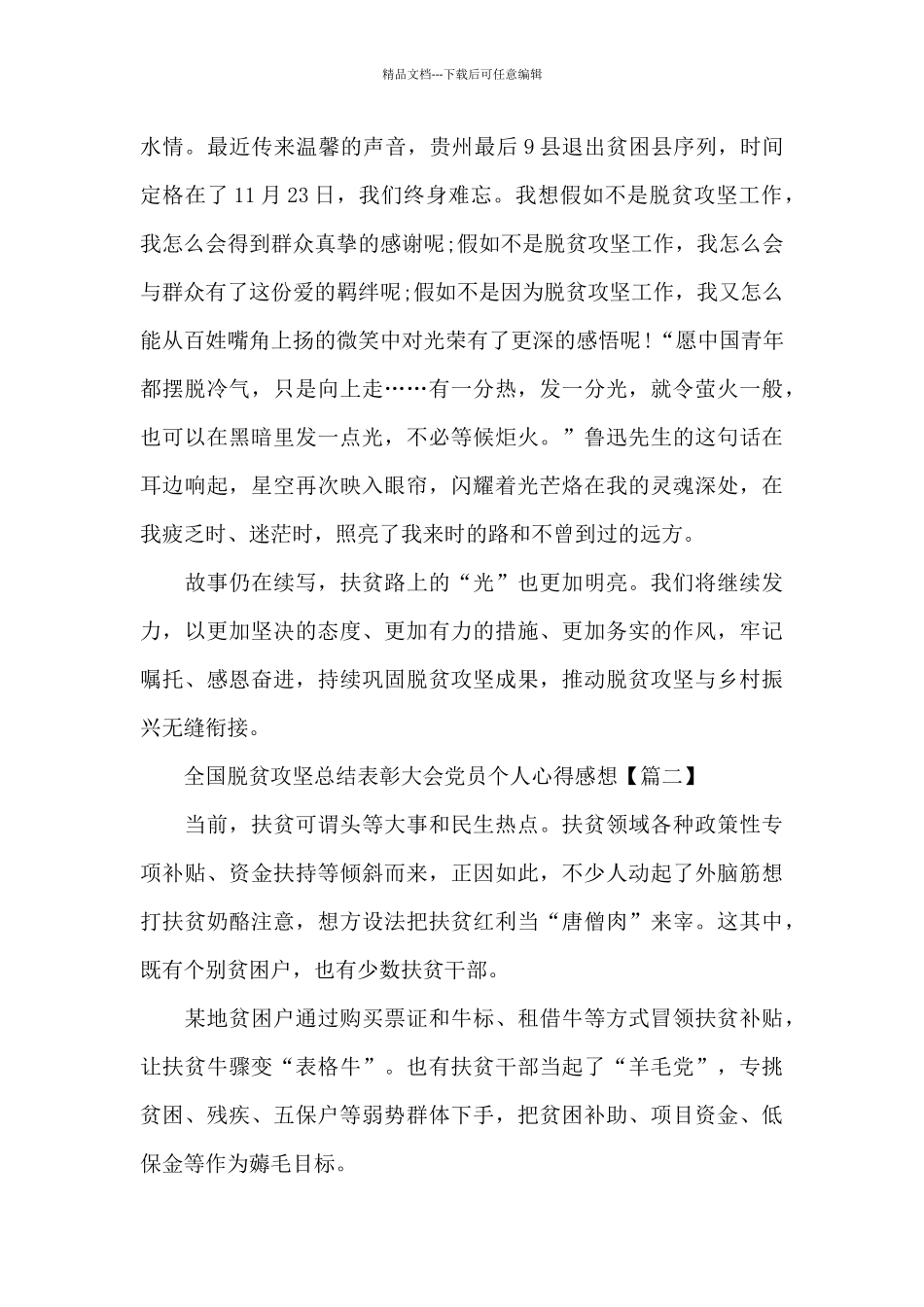 全国脱贫攻坚总结表彰大会党员个人心得感想5篇_第3页