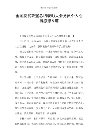 全国脱贫攻坚总结表彰大会党员个人心得感想5篇