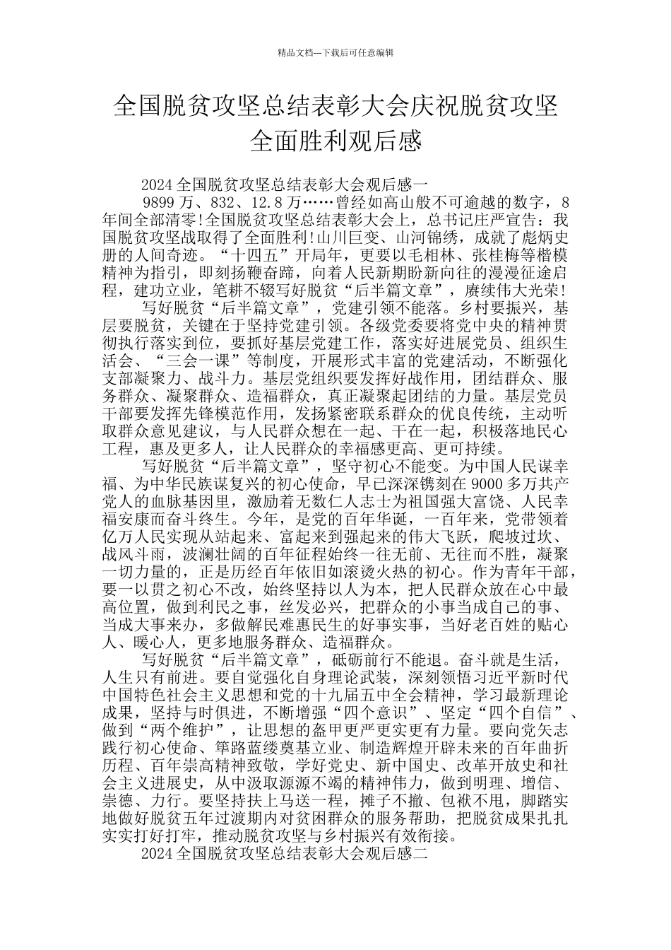 全国脱贫攻坚总结表彰大会庆祝脱贫攻坚全面胜利观后感_第1页