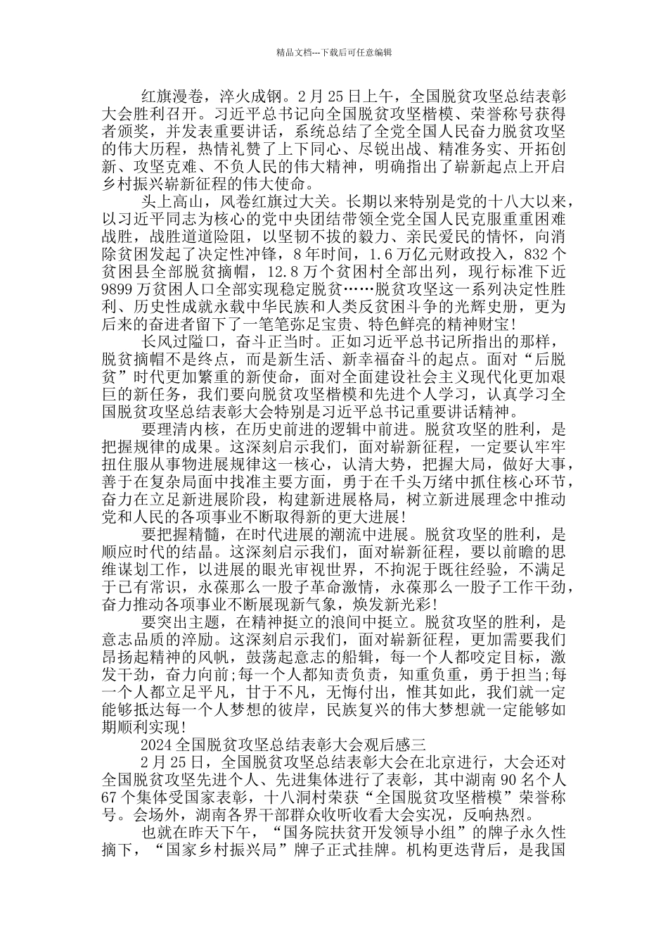 全国脱贫攻坚总结表彰大会庆祝脱贫攻坚全面胜利观后感_第2页