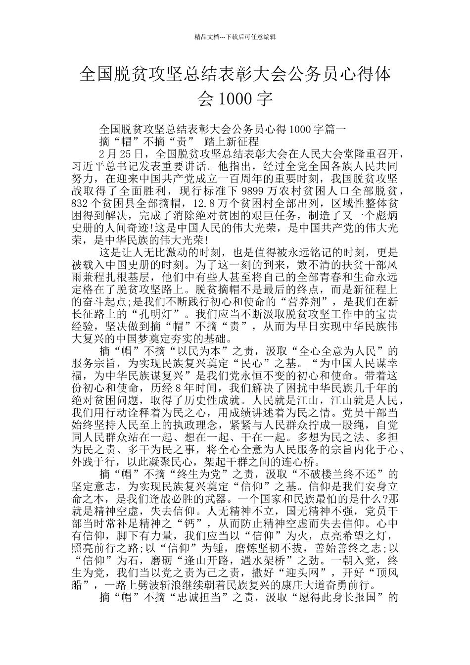 全国脱贫攻坚总结表彰大会公务员心得体会1000字_第1页