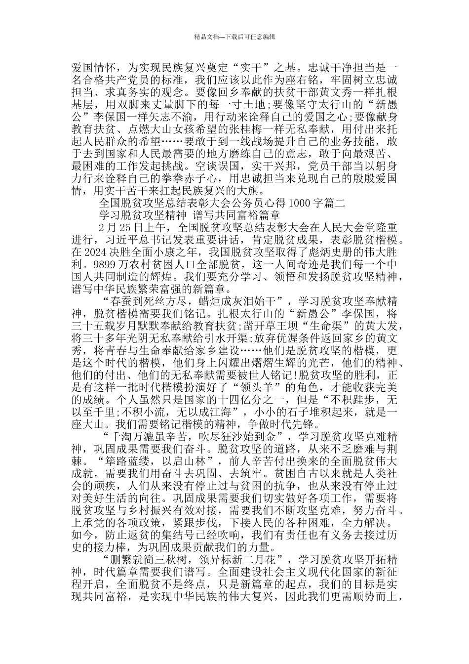 全国脱贫攻坚总结表彰大会公务员心得体会1000字_第2页