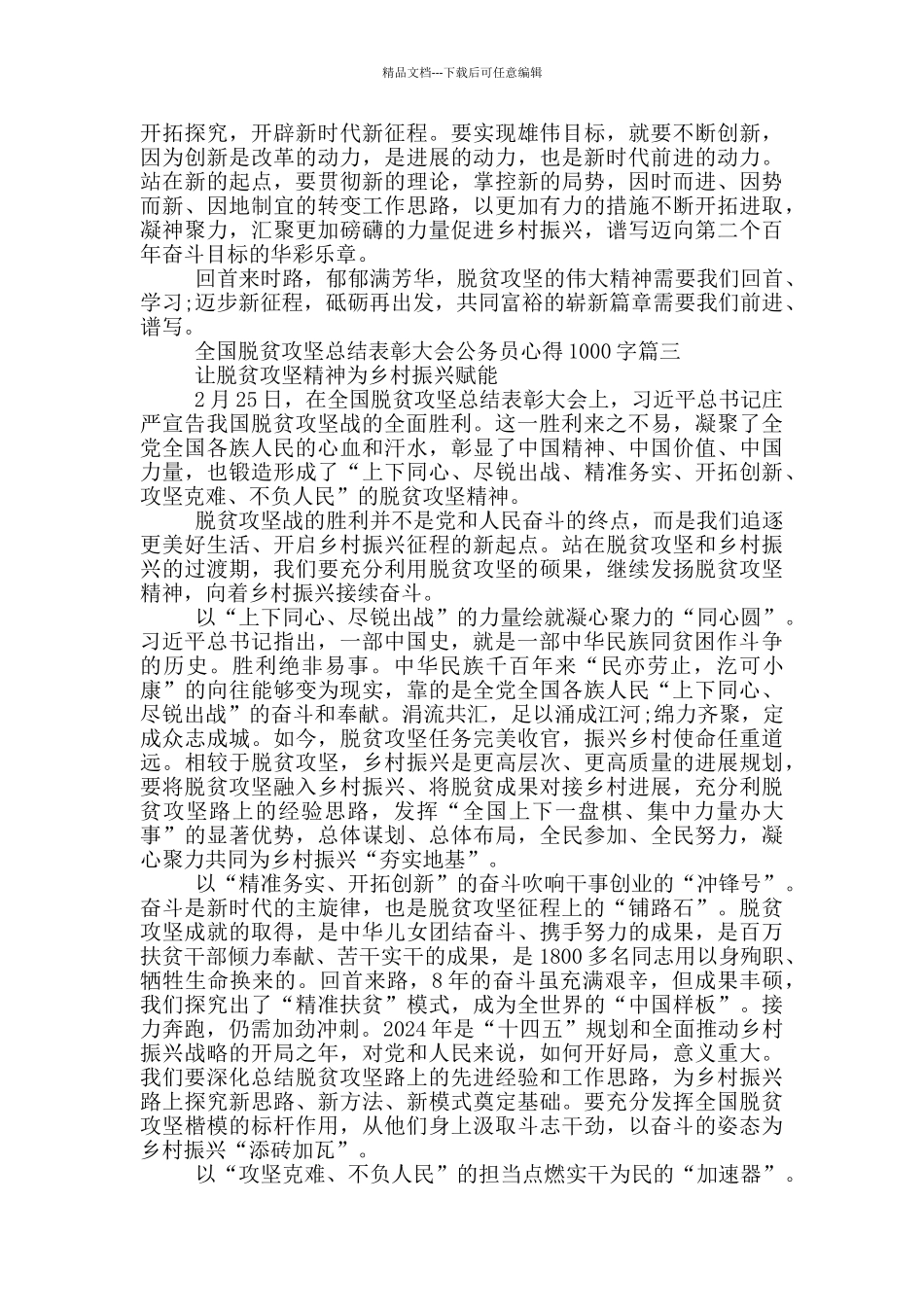 全国脱贫攻坚总结表彰大会公务员心得体会1000字_第3页